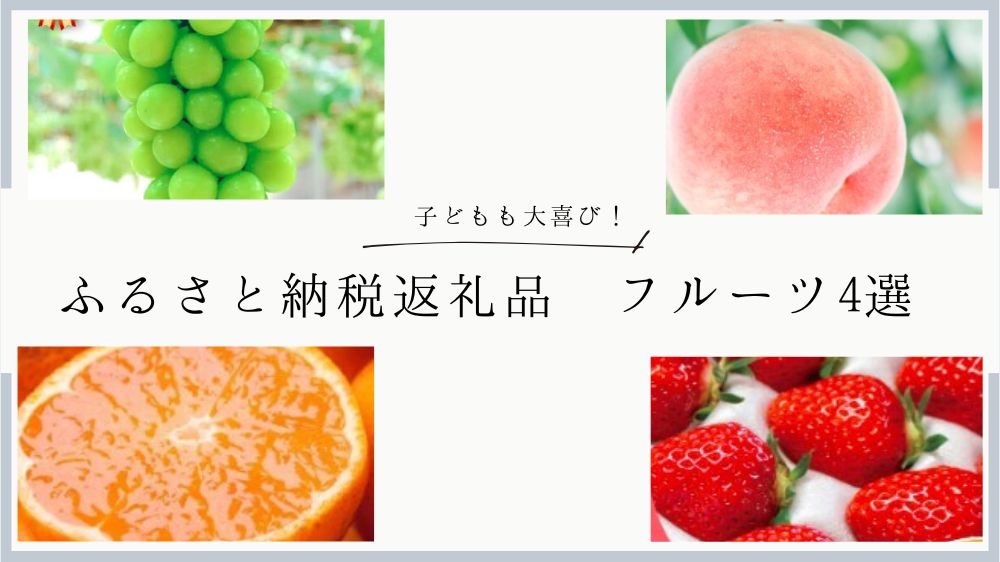 ふるさと納税返礼品　フルーツ　おすすめ